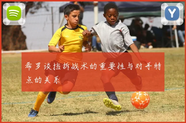 希罗谈挡拆战术的重要性与对手特点的关系