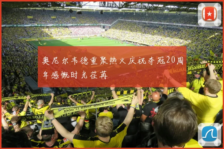 奥尼尔韦德重聚热火庆祝夺冠20周年感慨时光荏苒