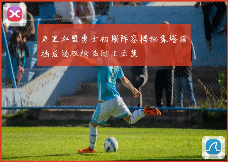 库里加盟勇士初期阵容揭秘蒙塔搭档后场双枪临时工云集