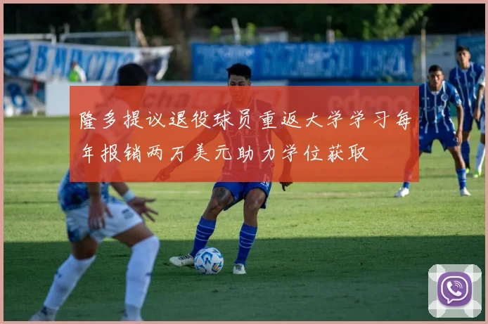 隆多提议退役球员重返大学学习每年报销两万美元助力学位获取