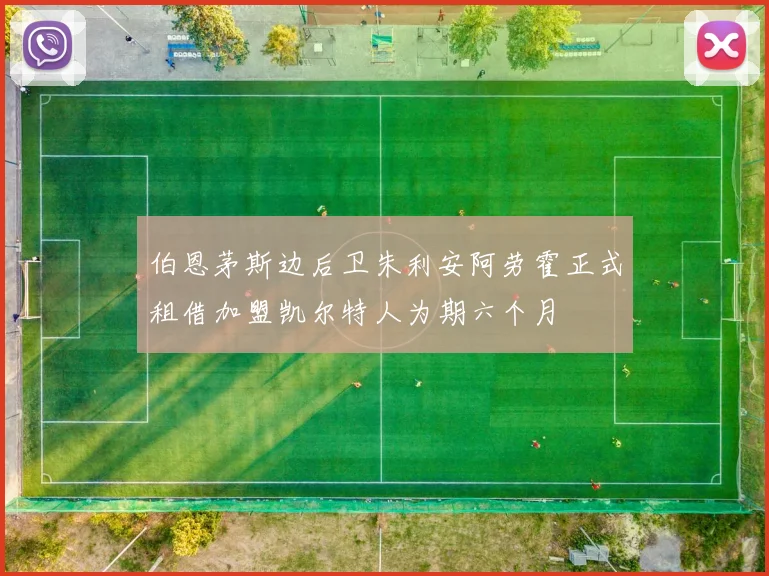 伯恩茅斯边后卫朱利安阿劳霍正式租借加盟凯尔特人为期六个月