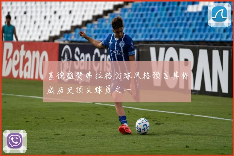 基德盛赞弗拉格打球风格预言其将成历史顶尖球员之一