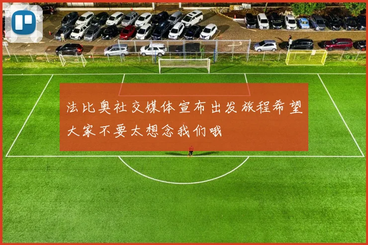 法比奥社交媒体宣布出发旅程希望大家不要太想念我们哦